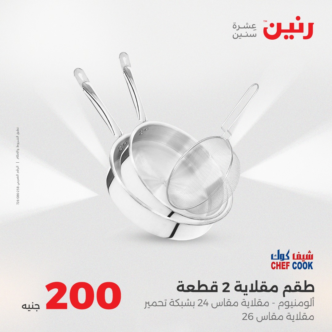 raneen offers from 7aug to 2aug 2025 عروض رنين من 7 أغسطس حتى 2 أغسطس 2025 صفحة رقم 17